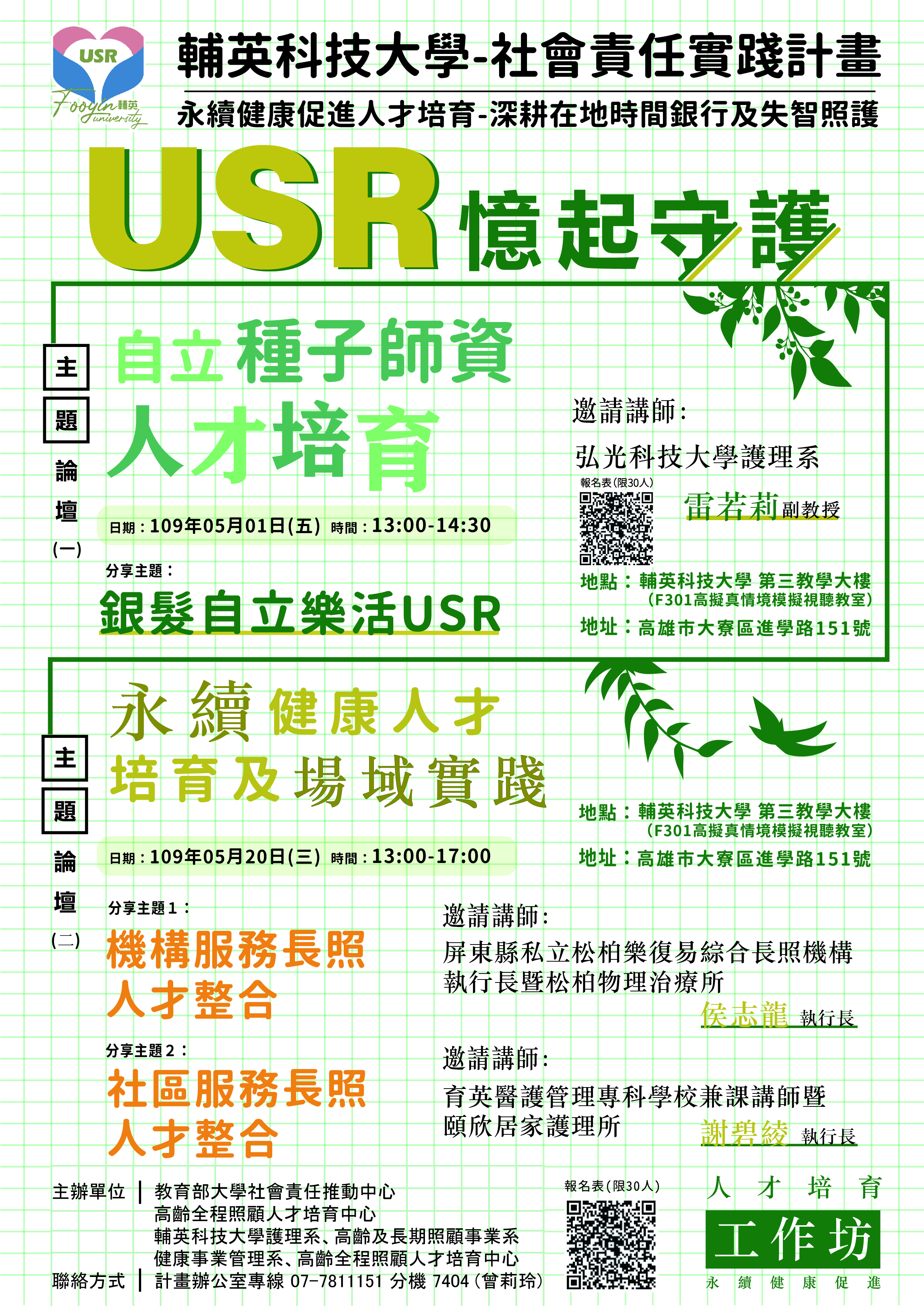 5/1(五)、5/20(五)自立種子師資人才培育 歡迎參加