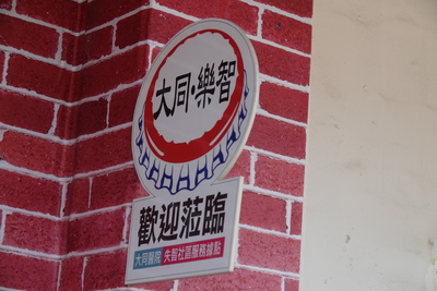 1090207【工作坊】大同醫院社區健康發展中心參訪圖片(另開新視窗)