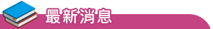 最新消息